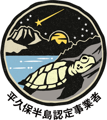 平久保半島認定事業者ロゴ