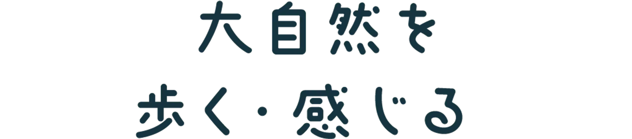 平久保半島の大自然を 歩く・感じる