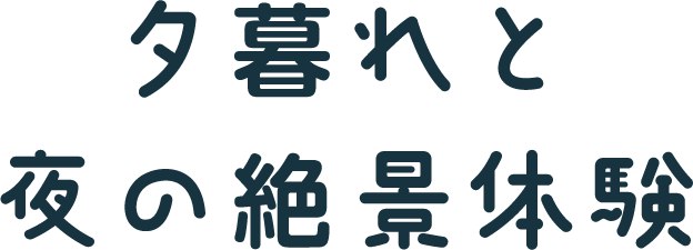 夕暮れと夜の絶景体験