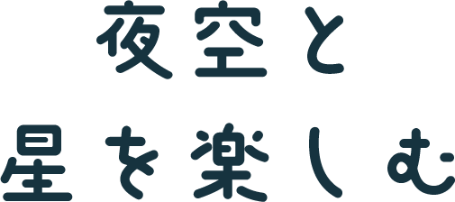 夜空と星を楽しむ