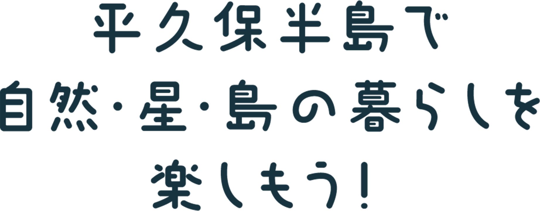 平久保半島で自然・星・島の暮らしを楽しもう！