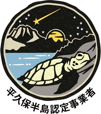 平久保半島認定事業者ロゴ