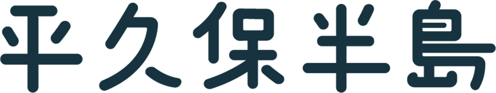 平久保半島
