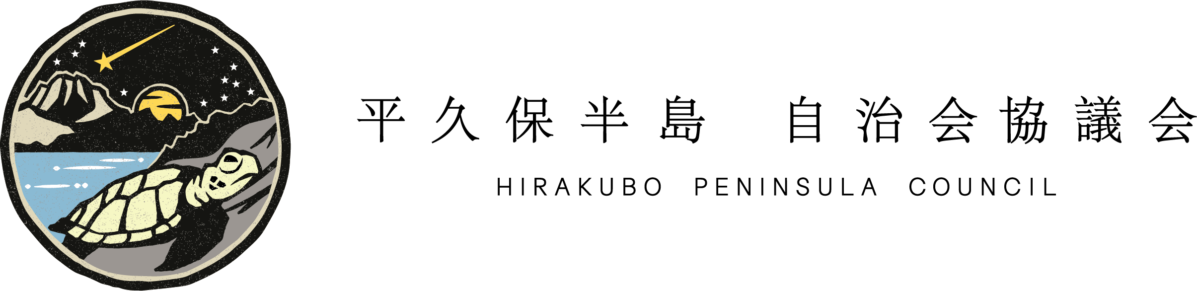 平久保半島自治協議会